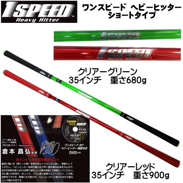 飛距離アップ エリートグリップ ワンスピード ヘビーヒッター ショートタイプ(35インチ) 練習用DVD付き 日本製_2