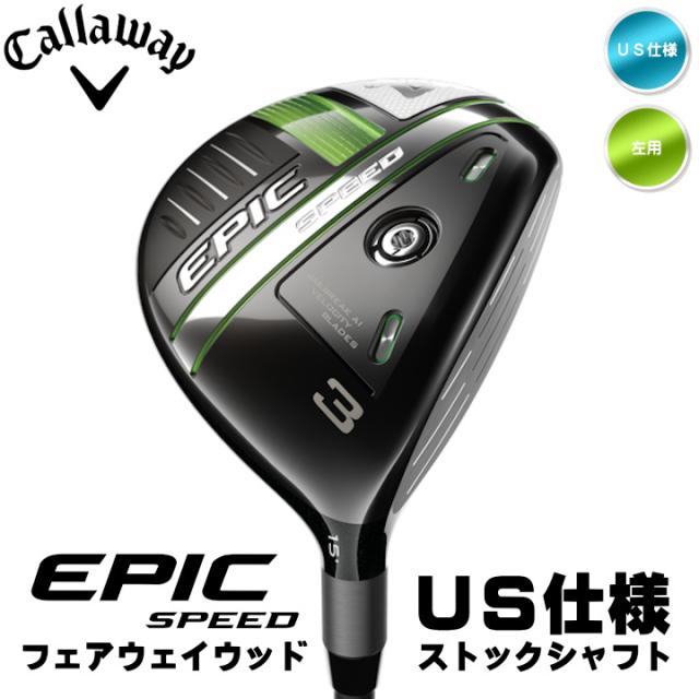 左用 キャロウェイ 21年 Epic Speed フェアウェイウッド Fw Us仕様 ストックシャフト Hzrdus Mmt Callaway 21 エピック スピード の通販はau Pay マーケット ゴルフショップ フジコ 左用 キャロウェイ 21年 Epic Speed フェアウェイウッド Fw Us仕様 ストックシャフト Hzrdus Mmt Callaway 21 エピック スピード の通販はau Pay マーケット ゴルフショップ フジコ