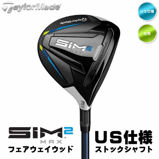 左用 テーラーメイド 2021年 SIM2 MAX フェアウェイウッド FW US仕様 ストックシャフト (Ventus) TaylorMade 21 シム2 マックス レフティ