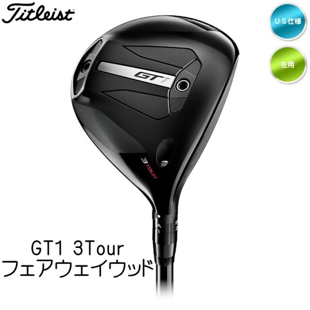 左用 2025 タイトリスト GT1 3 Tour ツアー 14.5度 フェアウェイウッド FW Tensei 1K Blue カーボンシャフト US仕様 レフティー TITLEIST_1