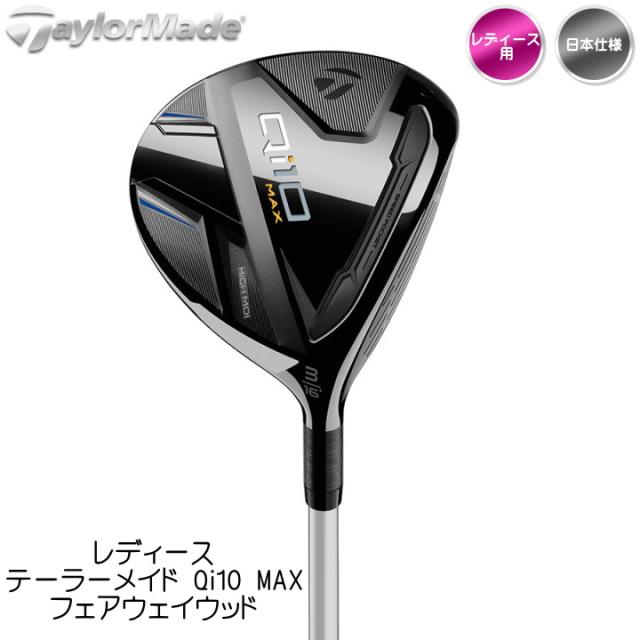 【送料無料】右用 2024 レディース テーラーメイド Qi10 MAX フェアウェイウッド FW 日本仕様 ELDIO TM40 カーボンシャフト TaylorMade 女性用_1