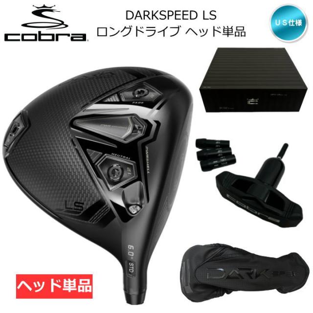 ヘッド単品】右用 コブラ DARKSPEED LS 6度 ロングドライブ