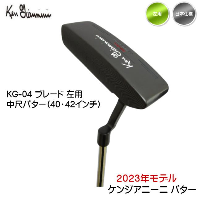 【送料無料】左用 2023 ケンジアニーニ パター KG-04ブレード 中尺パター（40インチ / 42インチ） Ken Giannini 日本仕様 レフティー_1