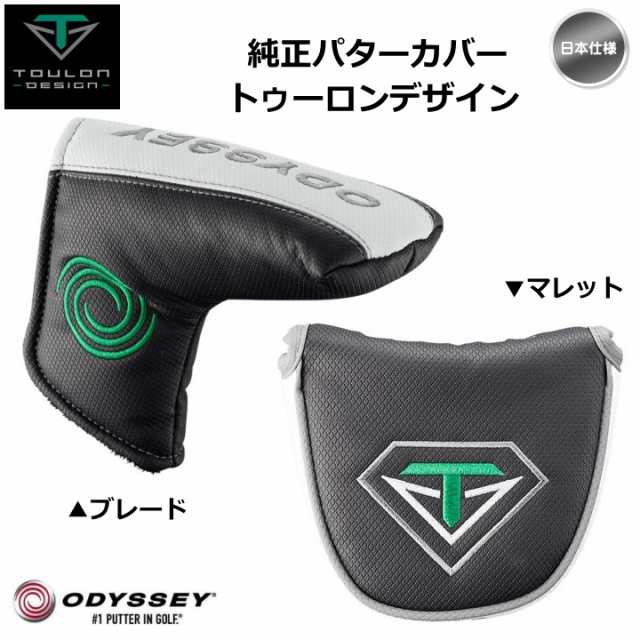 19 Odyssey オデッセイ トゥーロンパター ブレード マレット 小マレット 純正パターカバー メール便不可 の通販はau Pay マーケット ゴルフショップ フジコ