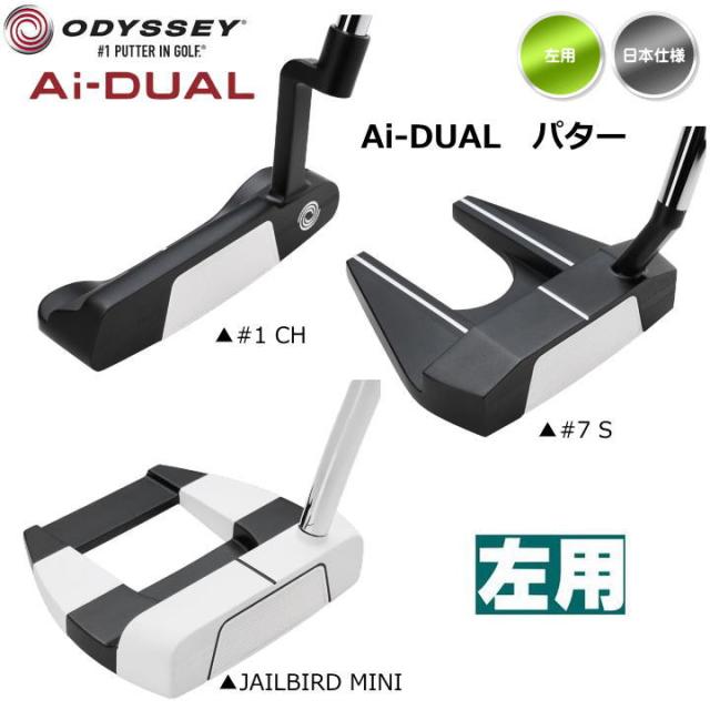 【日本仕様】左用 2026 オデッセイ Ai-DUAL パター(#1 CH / #7 S / JAILBIRD MINI ) Odyssey レフティ