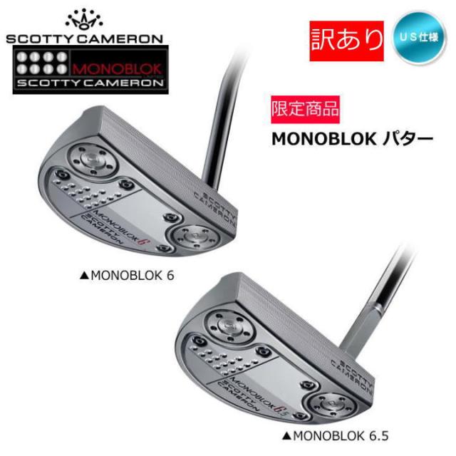 【訳あり】【アウトレット】右用 2022 限定 スコッティキャメロン MONOBLOK モノブロック パター US仕様 リミテッド パター SCOTTY CAMERONの通販は