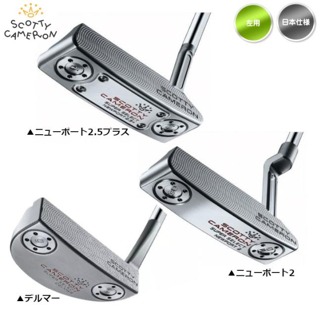 左用 2023 スコッティキャメロン SUPER SELECT スーパーセレクト 