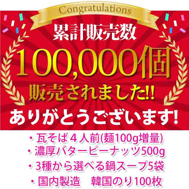 韓国のり100枚　かわらそば　もつ鍋スープ5袋　お取り寄せグルメ本舗　の通販はau　鍋　マーケット　au　バタピー　高評価商品セット　バターピーナッツ500g　福袋　スープ　ふくぶくろ　瓦そば4人前　マーケット－通販サイト　PAY　PAY