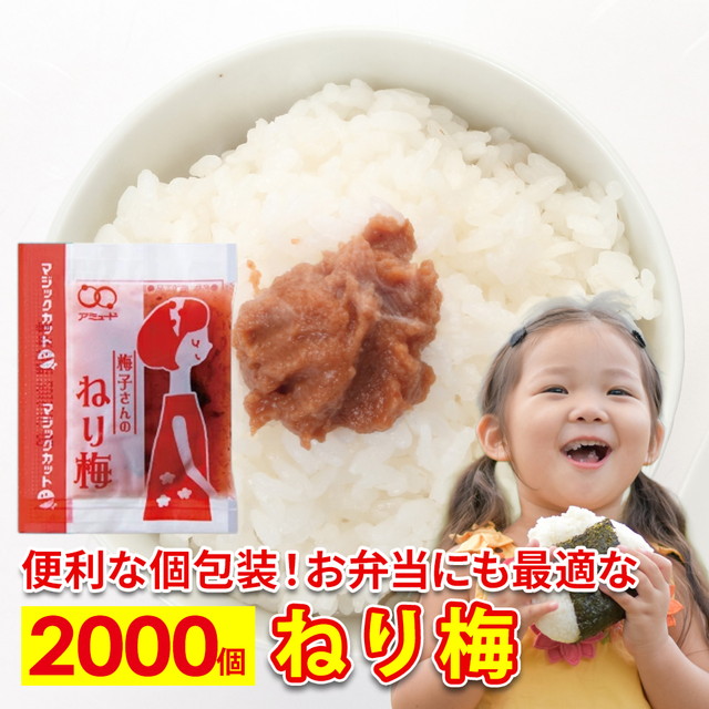 ねり梅 2000食 梅肉 ねりうめ 練梅 梅 アミュード 小袋 パック 即席 調味料 おかず コブクロ おにぎり お弁当 うめきゅう 巻物 寿司 ご飯 おつまみ きゅうり 手巻き寿司 クエン酸 梅干 学校 給食 総菜 梅肉和え お試し 大容量 送料無料