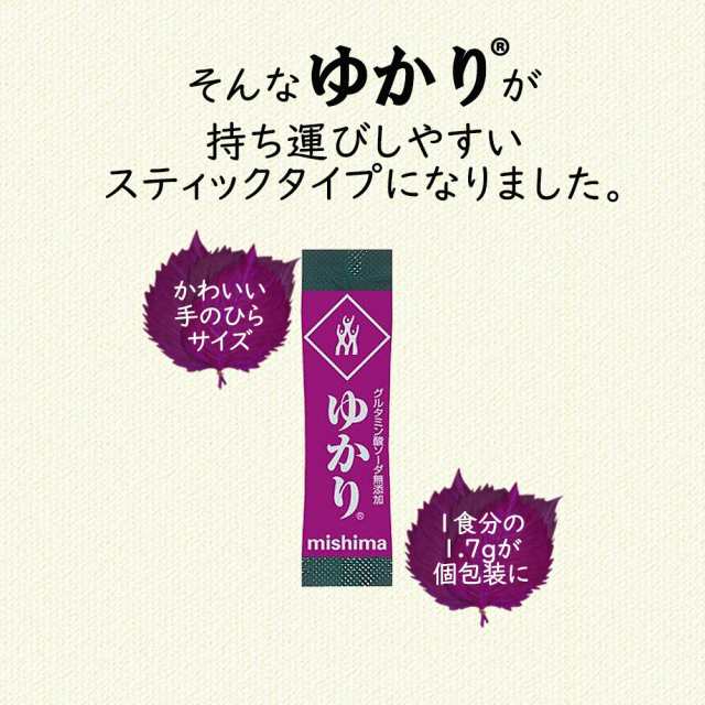 1000円 ぽっきり 全国送料無料 対象店舗 ゆかり ふりかけ スティック タイプ 個包装 30袋 セット 三島食品 1.7g×30袋入 【全国】  しそごの通販はau PAY マーケット - お取り寄せグルメ本舗