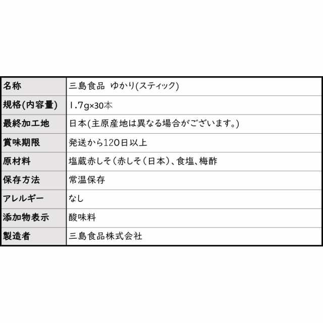 1000円 ぽっきり 全国送料無料 対象店舗 ゆかり ふりかけ スティック タイプ 個包装 30袋 セット 三島食品 1.7g×30袋入 【全国】  しそごの通販はau PAY マーケット - お取り寄せグルメ本舗