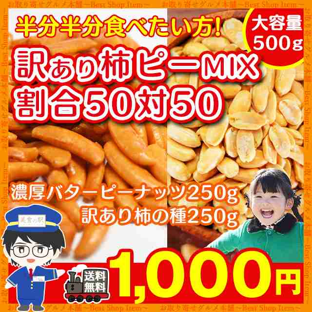 柿ピー 500g 送料無料 柿の種 ピーナッツ かきぴー ポイント消費 Otumaminutsの通販はau Pay マーケット お取り寄せグルメ本舗