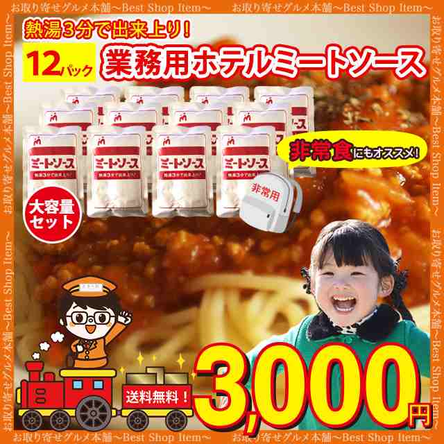 グルメ クーポン キャンペーン 全国送料無料 対象店舗 業務用 ミートソース レトルト 業務用 パスタソース 12パック 大容量 ホテル 長期の通販はau Pay マーケット グルメ クーポン キャンペーンお取り寄せグルメ本舗