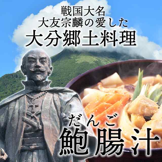 だんご汁 大分名物 だご汁 セット 団子汁 鮑腸汁 ほうちょう 大分 郷土料理 やせうま ほうとう お取り寄せ 送料無料 3人前 九州グルメ 九の通販はau Pay マーケット お取り寄せグルメ本舗