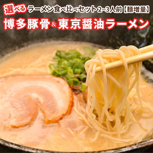 業務用 選べる３種 ラーメン食べ比べセット博多豚骨ラーメン 東京醤油ラーメン 2 3人前 送料無料 メール便 とんこつラーメン しょうゆの通販はau Pay マーケット お取り寄せグルメ本舗