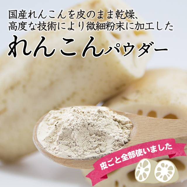 れんこんパウダー レンコンパウダー 蓮根パウダー れんこん 粉末 蓮根 国産 蓮根粉 れんこん粉 レンコン粉 無添加 花粉症 アレルギー 対の通販はau Pay マーケット グルメクーポン 対象店舗 お取り寄せグルメ本舗