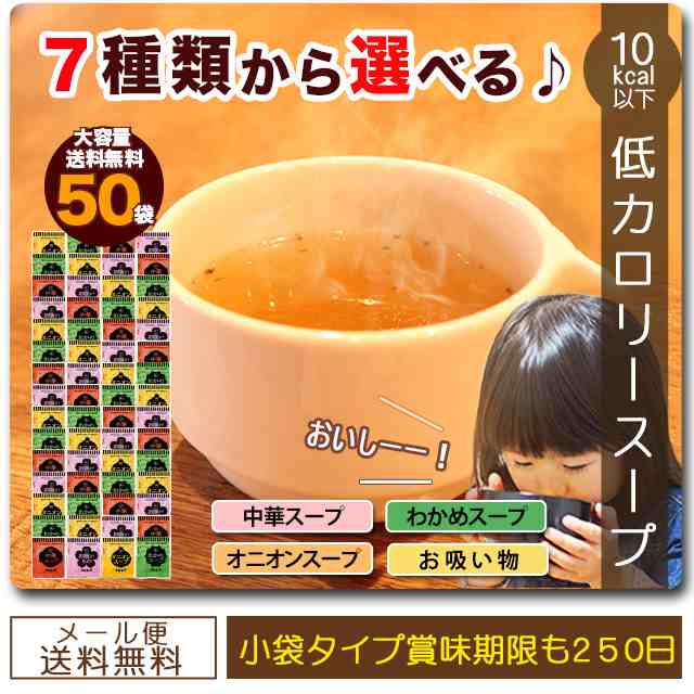 スープ50食セット 7種から選べる 低カロリー オニオンスープ 中華スープ わかめスープ お吸い物の通販はau Pay マーケット お 取り寄せグルメ本舗