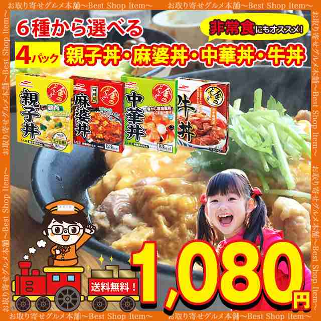 全国送料無料 対象店舗 親子丼 麻婆丼 中華丼 牛丼 レトルト 選べる