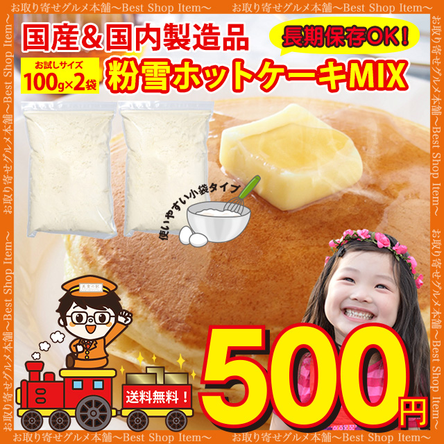 粉雪 ホットケーキミックス 送料無料 業務用 お試し 国産 ホットケーキミックス粉 もちもち 甘さ控えめ しっとり 小袋 小分け 長期保存 の通販はau Pay マーケット Big Sale 対象店舗 お取り寄せグルメ本舗 粉雪 ホットケーキミックス 送料無料 業務用 お試し 国産 ホットケーキミックス粉 もちもち 甘さ控えめ しっとり 小袋 小分け 長期保存 の通販はau Pay マーケット Big Sale 対象店舗 お取り寄せグルメ本舗