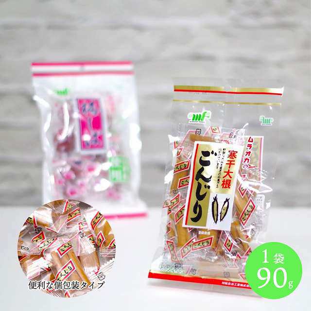 500円 ごんじり 大根 ムラオカ 寒干大根 90g 漬物 駄菓子 たくあん ダイエット 個包装 おつまみ おかず 大袋 レシピ 由来 お試し 送料無の通販はau  PAY マーケット - お取り寄せグルメ本舗