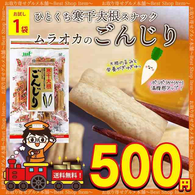 500円 ごんじり 大根 ムラオカ 寒干大根 90g 漬物 駄菓子 たくあん ダイエット 個包装 おつまみ おかず 大袋 レシピ 由来 お試し 送料無の通販はau Pay マーケット お取り寄せグルメ本舗