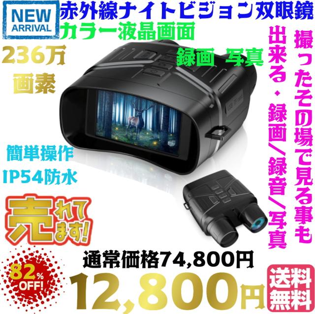 【送料・税込み】最新 正規品 TB-NV2180 236万画素 1080P 録画 録音 高画質 カメラ 付き ナイトビジョン 暗視 双眼鏡 赤外線 望遠鏡 カメラ スコープ binoculars 液晶 画面 マイクロSDカード 写真 記録 証拠 アウトドア バード ウォッチ 防犯 監視 暗闇 デジタル ランキング