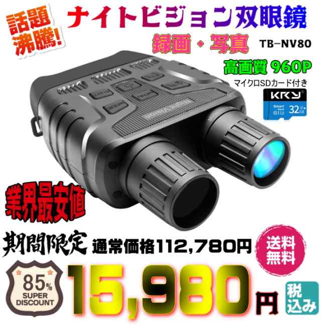 送料・税込み】正規品 TB-NV80 960P 高画質 暗視 カメラ 付き ナイト