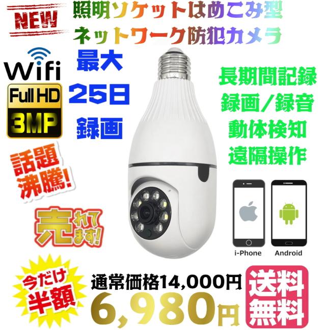 【送料無料・税込み】最新 高画質 3M iCSee 電球 型 wi-fi 防犯 カメラ E26 E27 ソケット 口金 サイズ 天井 照明 ライト LED ネットワーク 遠隔 マイクロSDカード 録画 記録 長期間 保存 安心 見守り 電源 不要 監視 証拠 遠隔 スマホ 動体検知 赤外線 音声 簡単