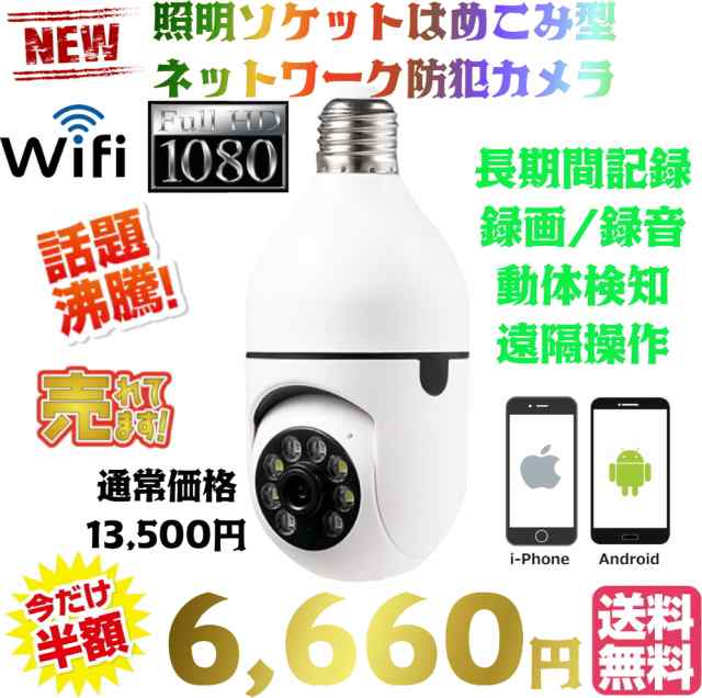 【送料無料・税込み】最新 電球 型 wi-fi 防犯 カメラ E26 E27 ソケット 口金 サイズ 天井 照明 ライト LED ネットワーク 遠隔  マイクロS｜au PAY マーケット