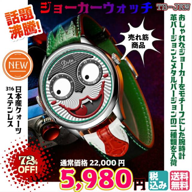 送料無料 税込み 最新 正規品 ジョーカー ウォッチ Joker Watches 話題 おしゃれ お洒落 腕時計 時計 モチーフ 革 メタル 黒 緑 赤 の通販はau Pay マーケット 東京ベストレンド
