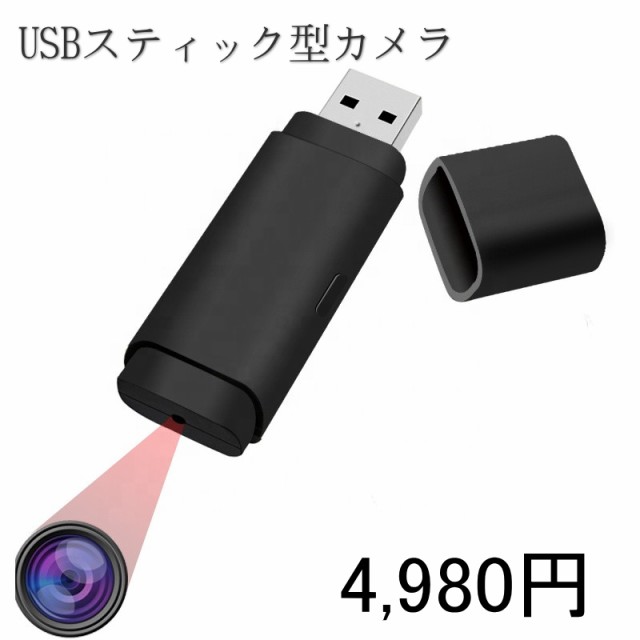送料無料 税込み 最新 超小型 Usb スティック 型 カメラ Tbusb 1080 0万画素 動画 写真 録音 バッテリー 内臓 マイクロsdカード 32の通販はau Pay マーケット 東京ベストレンド