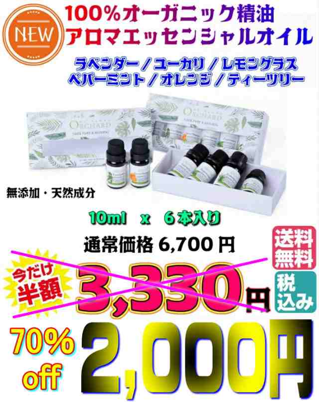 送料無料・税込み】新商品 【 6本 】 セット 100% オーガニック アロマ