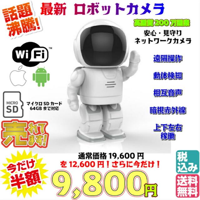 送料無料 税込み 0万画素 バージョン 最新ロボットカメラ 海外で大人気 安心 見守り ネットワーク カメラ 防犯 マイクロsdの通販はau Pay マーケット 東京ベストレンド