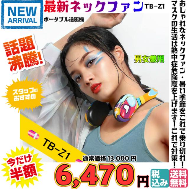 【送料無料・税込み】最新 TB-Z1 ネック ファン ポータブル 送風機 熱中症 対策 新型 コロナ マスク 暑い おしゃれ お洒落 可愛い かわいい かっこいい クール 涼しい 夏 首 かける 冷風 ひんやり 人気 売れてる ランキングの通販は 6,470円