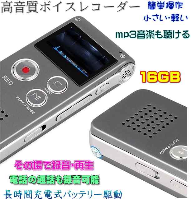 送料無料・税込み】最新 高音質 ボイスレコーダー 録音 16GB mp3 プレイヤー 簡単 操作 長時間 バッテリー 防犯 セキュリティ 証拠  裁の通販はau PAY マーケット - 東京ベストレンド | au PAY マーケット－通販サイト