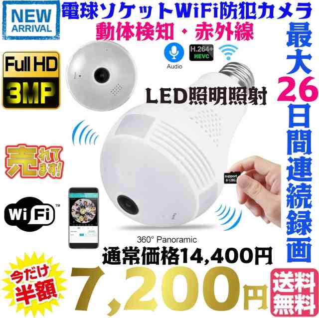 【新品】360°広角撮影電球型300万画素防犯カメラ 赤外線 E27/E26口金