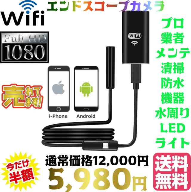 送料無料 税込み Wi Fi タイプ 防水 スコープ カメラ I Phone Android Pc エンドスコープ 高画質 写真録画 アプリ 簡単 操作 ファイの通販はau Pay マーケット 東京ベストレンド