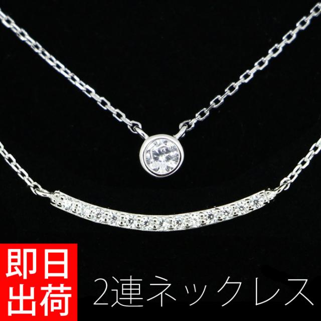 ネックレス レディース 計0.165 カラット 2連 ネックレス プレゼント 女性 プラチナ仕上げ シルバー925 華奢 ジルコニア 彼女 嫁 妻 娘 母 誕生日 記念日 ギフトラッピング対応