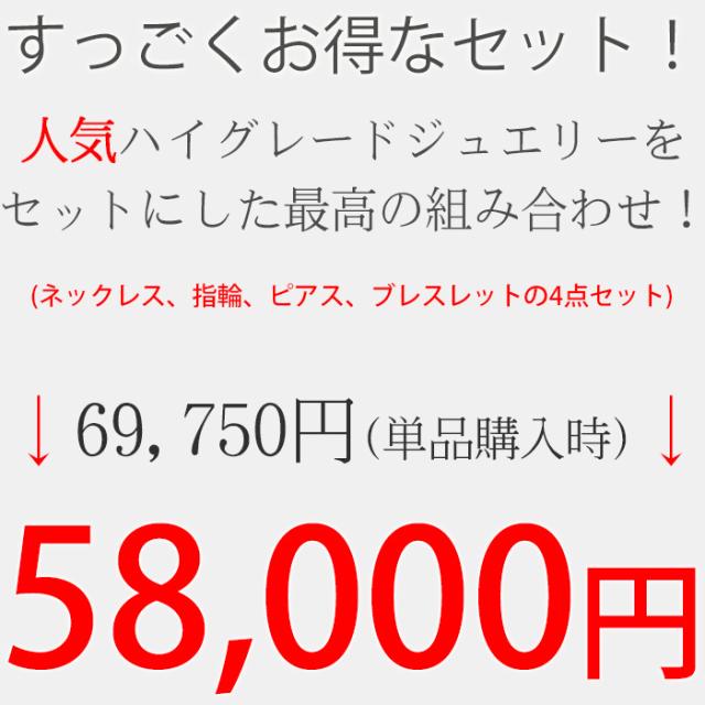 ハイグレードジュエリー 超豪華4点セット ネックレス 指輪 ピアス ブレスレット 母の日 プレゼント 女性アクセサリー レディース 誕生日 記念日 彼女 嫁 妻 娘 母 ギフトラッピング対応_1