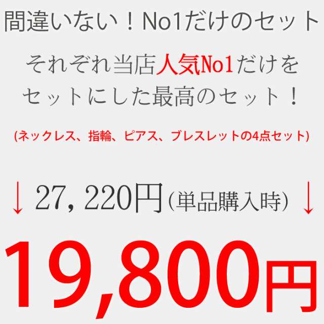 最大50 Off全品セール 3 17 9 59迄 豪華4点セット ネックレス ピアス リング ブレスレット 誕生日 記念日 女性 プレゼント 妻 彼の通販はau Pay マーケット Gulamu Jewelry