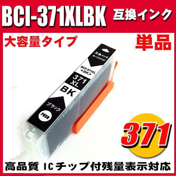 キヤノン インク 371 プリンターインク i 371xlbk 染料ブラック 単品 大容量 染料 キャノン インの通販はau Pay マーケット インク本舗