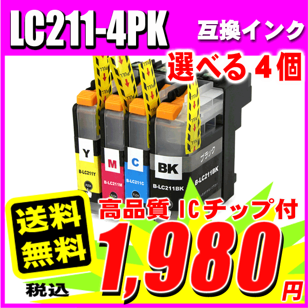 LC211-4PK 4色パック 選べる4個 ブラザー インクカートリッジ brother