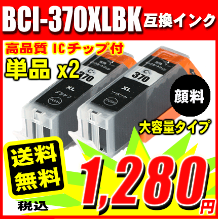 Mg7730f用 キャノン インク 371 プリンターインク Bci 370xlbk 顔料ブラック 単品x2 大容量 キャノン の通販はau Wowma インク本舗