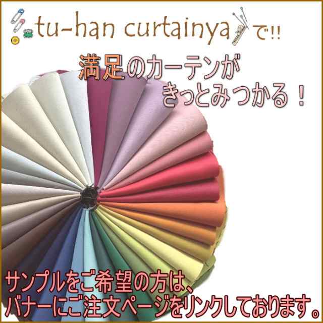 【日本製】カーテン　遮光 1級　防炎　遮熱　厚地カーテン　超形状記憶加工【コロレ】防音　断熱　省エネ　ＵＶカット　省エネ　節電　目隠し　カラフル30色　 無地　シンプルデザイン　人気　厚地カーテン　洗える　選べる　130サイズ対応　オーダーサイズ　寝室　リビング｜au PAY マーケット