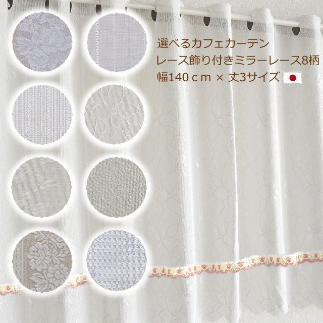 送料無料】【日本製】レース飾り カフェカーテン ミラーレース ＵＶカット 花柄 柄 シンプルデザイン8柄 小窓用 出窓 幅140cm 目隠し  の通販はau PAY マーケット - 通販カーテン屋 | au PAY マーケット－通販サイト