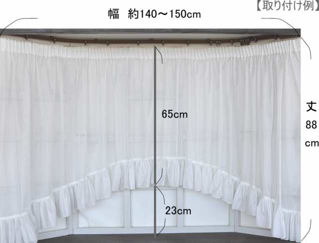 日本製】出窓 カーテン レース 出窓用レースカーテン 日本製】出窓 カーテン レース 出窓用レースカーテン