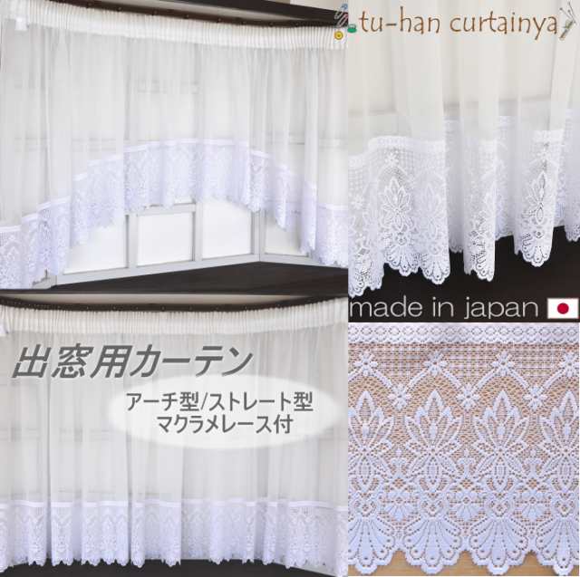 日本製】出窓 カーテン レース 出窓用レースカーテン