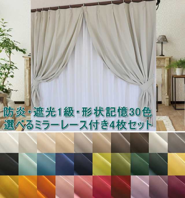 カーテン4枚最強セット 1級遮光 形状記憶加工 防炎 遮熱カーテン2枚 ミラーレース2枚 30色 無地 おしゃれ 日本製の通販はau Pay マーケット 通販カーテン屋