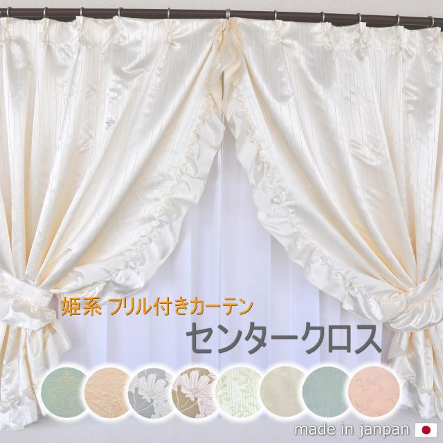 お姫様カーテン】日本製 カーテン フリル センタークロス ピンク