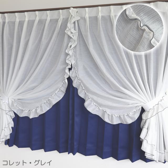 お姫様カーテン】日本製 防炎 カーテン フリル センタークロス 三ツ山